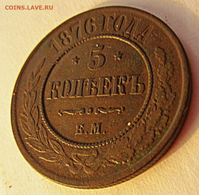 5 копеек 1876 ЕМ - IMG_3571 (2).JPG