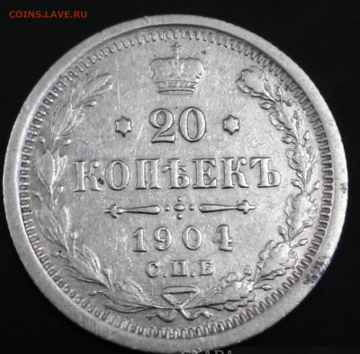 20 копеек 1904г. - 20180521_162427_HDR