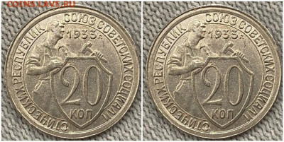20 копеек 1933 UNC БЛЕСК до 8.08.2022 в 22:00м - орпрол