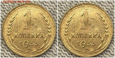 1 копейка 1933 БЛЕСК до 8.08.2022 в 22:00м - прол