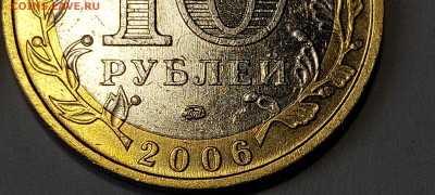 2006г. 10 рублей Приморский шт.Б (шлифовки) - 18