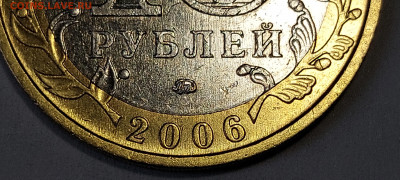 2006г. 10 рублей Приморский шт.Б (шлифовки) - 17