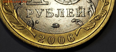 2006г. 10 рублей Приморский шт.Б (шлифовки) - 15