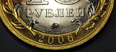 2006г. 10 рублей Приморский шт.Б (шлифовки) - 13