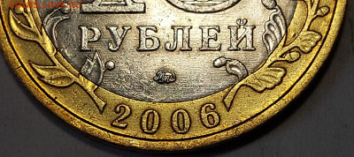 2006г. 10 рублей Приморский шт.Б (шлифовки) - 12