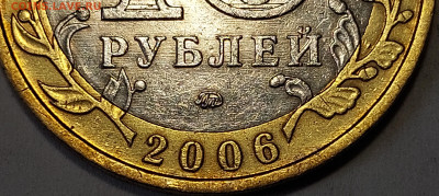 2006г. 10 рублей Приморский шт.Б (шлифовки) - 11