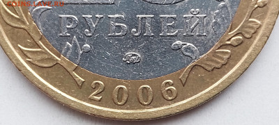 2006г. 10 рублей Приморский шт.Б (шлифовки) - 03