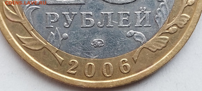 2006г. 10 рублей Приморский шт.Б (шлифовки) - 01
