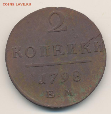 2 копейки 1798 до 07.08.22, 23:00 - #242