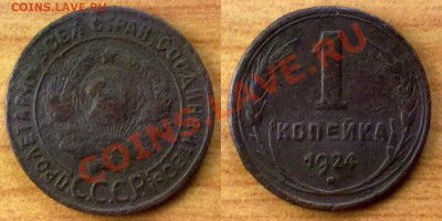1 копейка 1924 г. до 30.11.11 в 22:00 МСК - 1k1924