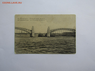 почтовая карточка до 1917 г "Охтинский мост" - IMG_1097.JPG