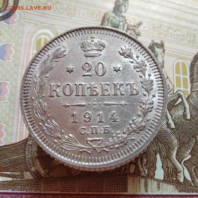 20 коп. 1914г. ВС. UNC. До 06.08.22г. 22:00 мск. - IMG_20220805_120157_edit_57750037732708