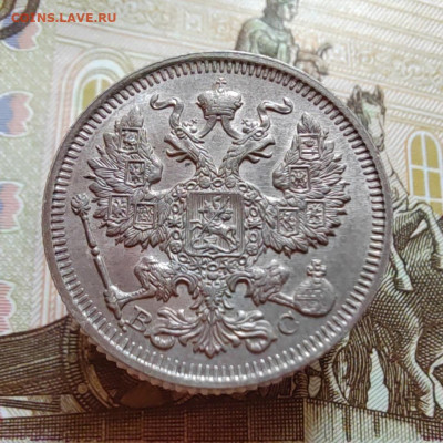 20 коп. 1914г. ВС. UNC. До 06.08.22г. 22:00 мск. - IMG_20220805_120205_edit_57743540626565