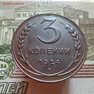 3 коп. 1924г. Шикарная. До 06.08.22г. 22:00 мск - IMG_20220805_120625_edit_59604399384084