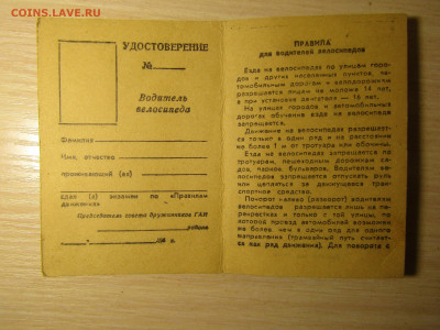 БЛАНК"УДОСТОВЕРЕНИЕ НА ПРАВО УПРАВЛЕНИЯ ВЕЛОСИПЕДОМ"1960 гг - IMG_1997.JPG