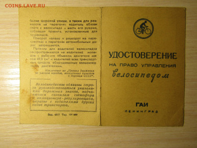 БЛАНК"УДОСТОВЕРЕНИЕ НА ПРАВО УПРАВЛЕНИЯ ВЕЛОСИПЕДОМ"1960 гг - IMG_1996.JPG