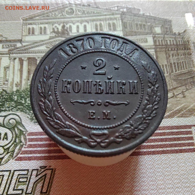 2 коп. 1870г. ЕМ. До 06.08.22г. 22:00 мск. - IMG_20220805_120527_edit_60028385855537