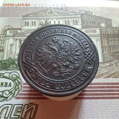 2 коп. 1870г. ЕМ. До 06.08.22г. 22:00 мск. - IMG_20220805_120607_edit_60022171571789