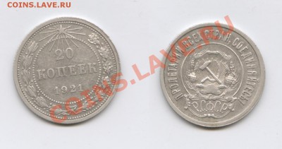 20 копеек 1921года.До 28 ноября 2011г.22-01 по МСК - Изображение 2255-horz