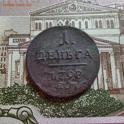 Деньга 1798г. ЕМ. До 06.08.22г. 22:00 мск - IMG_20220805_121003_edit_60608988784222