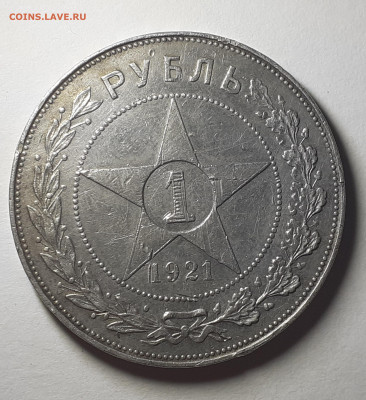 1 рубль 1921 года ,до 10.08.22 в 22.00 по мск - 20220805_203236