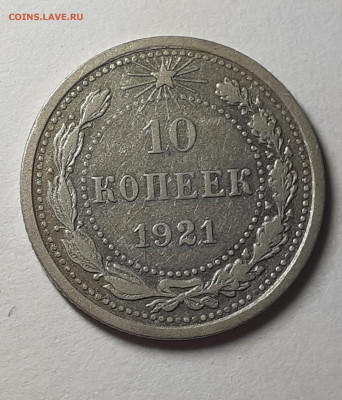 10 копеек 921 года ,до 10.08.22 в 22.00 по мск - 20220805_205446