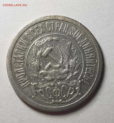 15 копеек 921 года ,до 10.08.22 в 22.00 по мск - 20220805_205634