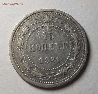 15 копеек 921 года ,до 10.08.22 в 22.00 по мск - 20220805_205610