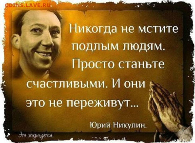 Мудрые изречения. - Nikulin