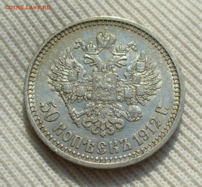50 копеек 1912 года ЭБ С 200 руб До 06.08.22 в 22.00 МСК - P1670473.JPG