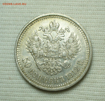 50 копеек 1912 года ЭБ С 200 руб До 06.08.22 в 22.00 МСК - P1670467.JPG