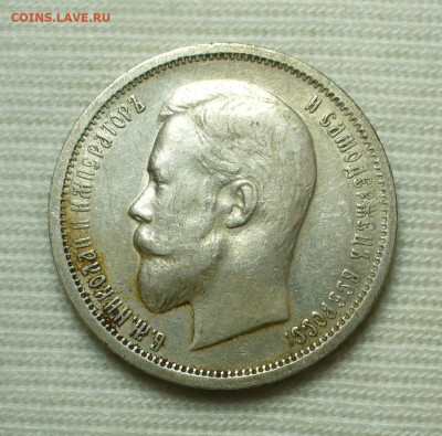 50 копеек 1912 года ЭБ С 200 руб До 06.08.22 в 22.00 МСК - P1670465.JPG