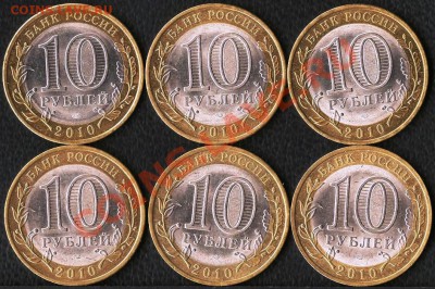 Р.Ф. 10рублейБМ.Н.А.О. 6 монет.До 28.11.2011г. - Изображение 152