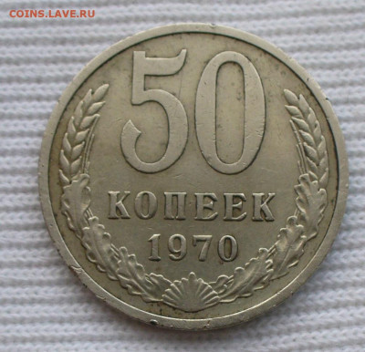 50 копеек 1970 года До 06.08.22 в 22.00 МСК - P1670404.JPG