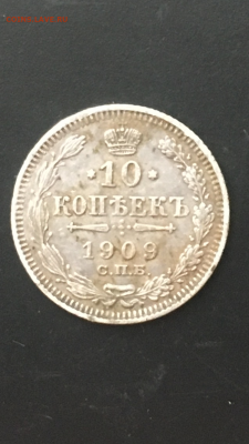 10 копеек 1909 года - F8B1FF1E-78CB-4E78-BDB7-B900B174AF03