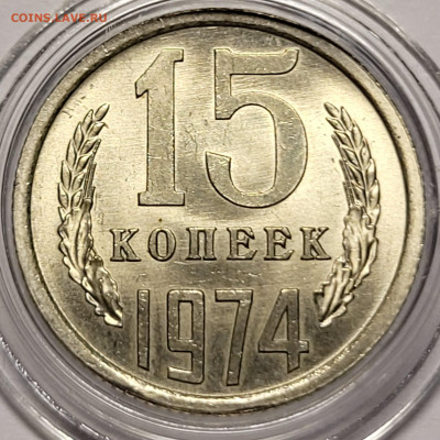 15 копеек 1973, 1974 UNC - 20220805_201758