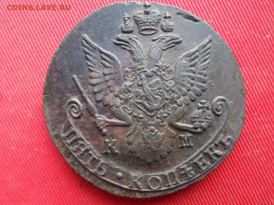 5 копеек 1783 г. КМ до 07.08.2022 г. в 22.00 - SAM_3573.JPG