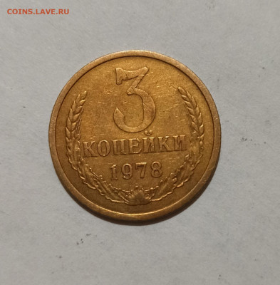 3 копейки 1978 года шт. 1.2 - IMG_20220805_210123