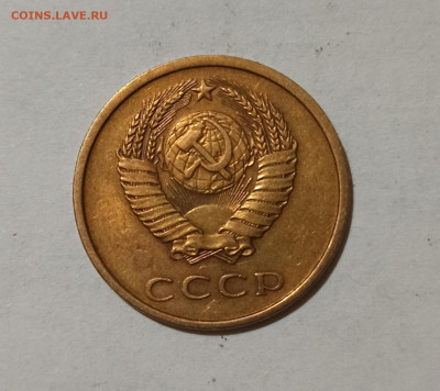 3 копейки 1978 года шт. 1.2 - IMG_20220805_210106