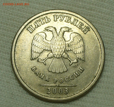 5 рублей 2003 года СПМД До 07.08.22 в 22.00 МСК - P1660926.JPG