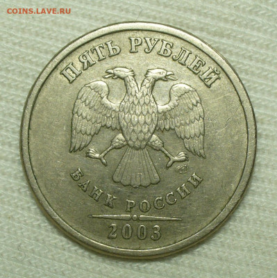 5 рублей 2003 года СПМД До 07.08.22 в 22.00 МСК - P1660925.JPG