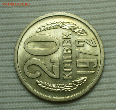 20 копеек 1972 UNC Из обращения До 06.08.22 в 22.00 МСК - P1670135.JPG