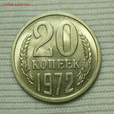 20 копеек 1972 UNC Из обращения До 06.08.22 в 22.00 МСК - P1670134.JPG