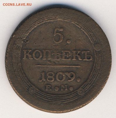 5 копеек 1809 до 08.08.22, 23:00 - #258