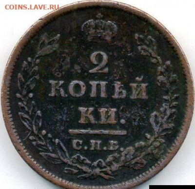 2 копейки 1811 СПБ МК до 08.08.22, 23:00 - #268