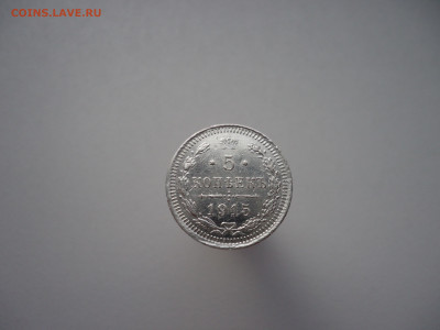 5 копеек  1915  года   ВС  до 08.08.2022  до  22-00  МСК - 1.JPG