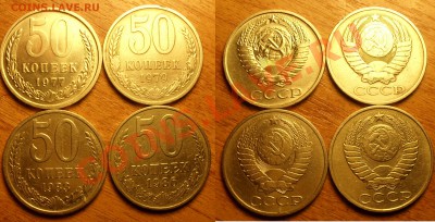 50 копеек 1977-79-83-86 года - 50коп1977-79-83-86