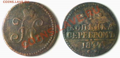 1 копейка серебром 1844 г. до 30.11.11 в 22:00 МСК - 1k1844