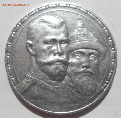 1 РУБЛЬ 300 ЛЕТ Дому Романовых в КОЛЛЕКЦИЮ - SAM_0122.JPG