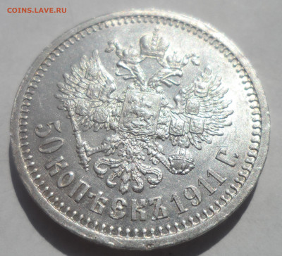 50 КОПЕЕК 1911 года в БЛЕСКЕ - SAM_0131.JPG